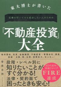 東大博士が書いた 石橋を叩いてでも成功したい人のための 「不動産投資」大全