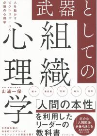 武器としての組織心理学
