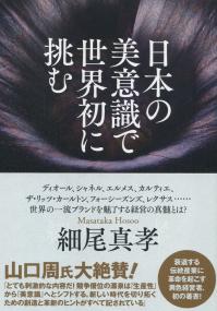 日本の美意識で世界初に挑む