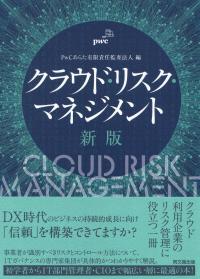 クラウド・リスク・マネジメント 新版