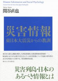 災害情報 東日本大震災からの教訓