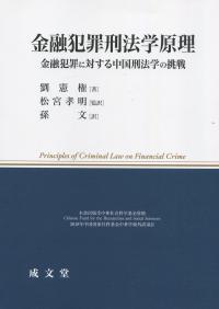 金融犯罪刑法学原理