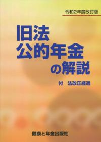 旧法公的年金の解説 令和2年度改訂版