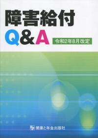 障害給付 Q&A 令和2年8月改定
