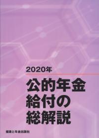 公的年金給付の総解説 2020年