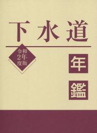 下水道年鑑 令和2年度版