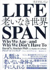 LIFESPAN 老いなき世界