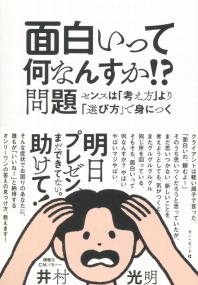 面白いって何なんすか!?問題 センスは「考え方」より「選び方」で身につく