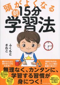 頭がよくなる朝15分学習法
