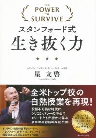 スタンフォード式生き抜く力