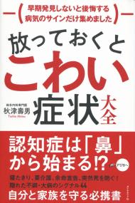 放っておくとこわい症状大全 早期発見しないと後悔する病気のサインだけ集めました