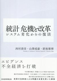 統計 危機と改革