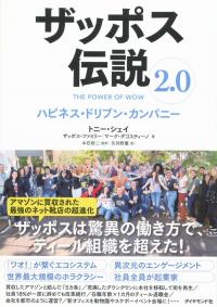 ザッポス伝説2.0 ハピネス・ドリブン・カンパニー