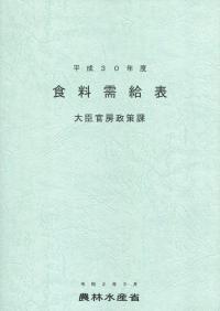 平成30年度 食料需給表