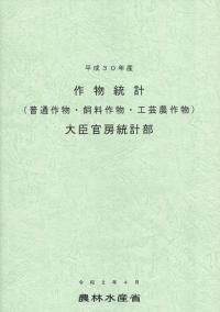 平成30年産 作物統計 (普通作物・飼料作物・工芸農作物)