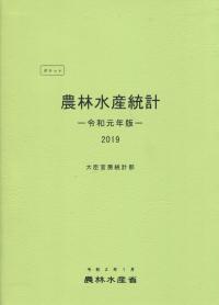 ポケット農林水産統計 令和元年版