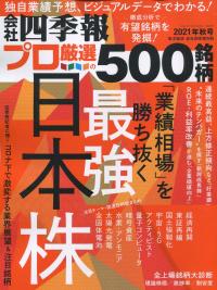 会社四季報 プロ厳選の500銘柄 2021年秋号
