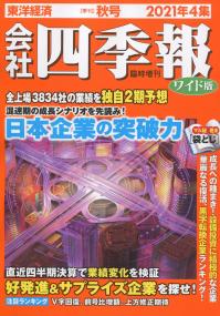 会社四季報 ワイド版2021年4集秋