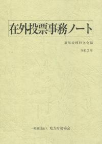 在外投票事務ノート 令和3年