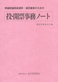 衆議院議員総選挙・国民審査のための 投・開票事務ノート 令和3年