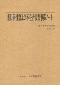 期日前投票及び不在者投票事務ノート 令和3年