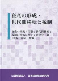 資産の形成・世代間移転と税制