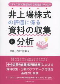 非上場株式の評価に係る資料の収集と分析