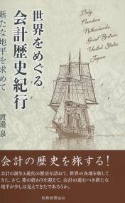 世界をめぐる会計歴史紀行