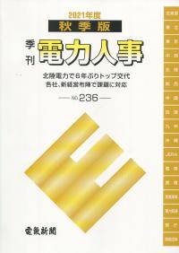 季刊 電力人事 秋季版