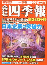 会社四季報 2021年4集 秋号