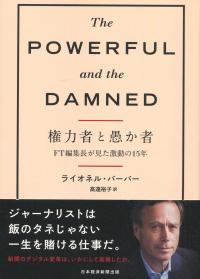 権力者と愚か者 FT編集長が見た激動の15年