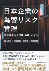日本企業の為替リスク管理