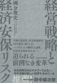 経営戦略と経済安保リスク
