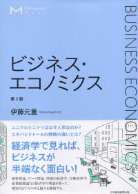 ビジネス・エコノミクス