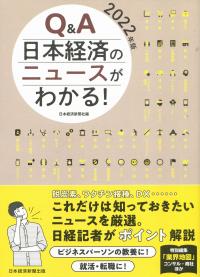 Q&A 日本経済のニュースがわかる!