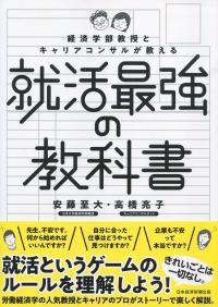 就活最強の教科書