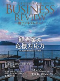 一橋ビジネスレビュー 2022年AUT.(70巻2号)