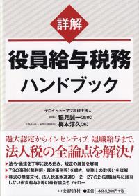 詳解 役員給与税務ハンドブック