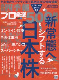 会社四季報プロ500 2020年秋号※9/18発売
