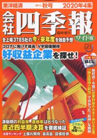 2020年4集 会社四季報ワイド版 秋号※9/18発売