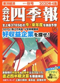 2020年4集 会社四季報 秋号※9/18発売