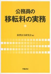 公務員の移転料の実務
