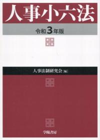 人事小六法 令和3年版