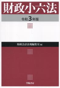 財政小六法 令和3年版