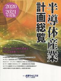 【人気No.1】 半導体産業計画総覧 2020-2021年度版 全国官報 | 政府刊行物 | 科学+技術