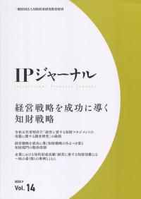 IPジャーナル 2020.9 vol.14