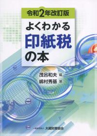 令和2年改定版 よくわかる印紙税の本
