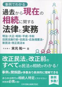 事例でわかる 過去から現在の相続に関する法律と実務 明治・大正・昭和・平成・令和 旧民法施工前・旧民法・応急措置法・新民法・改正民法等