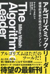 アルゴリズミック・リーダー