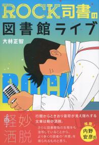ROCK司書の図書館ライブ